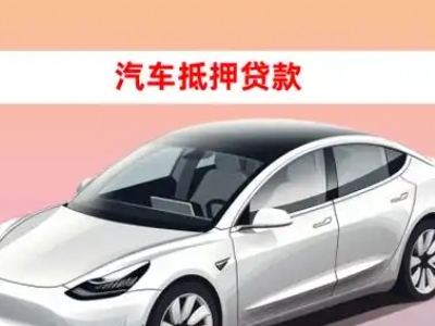 办理怀化车辆抵押贷款需要什么条件，优势以及结清手续?