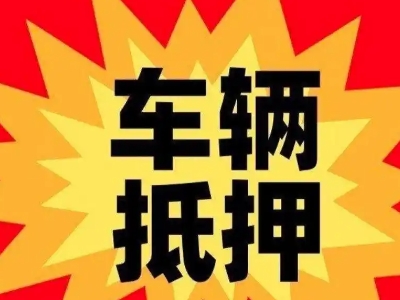 怀化汽车抵押贷款利息一般是多少？
